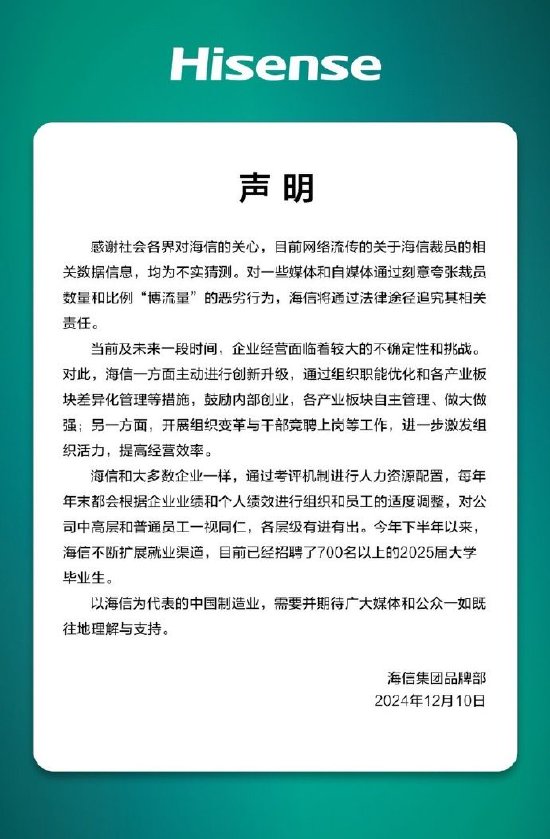 海信回应裁员传闻，坚定信心积极应对市场变化挑战