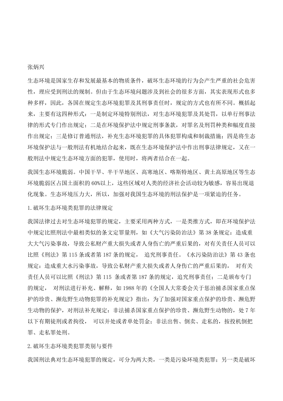 环境犯罪与生态修复法律政策研究综述