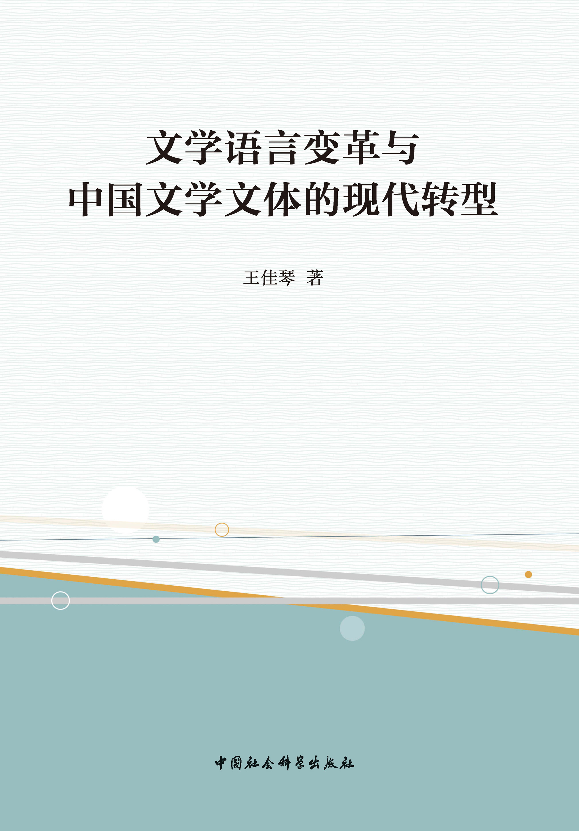 文学创作中语言的演变与情感体验探究